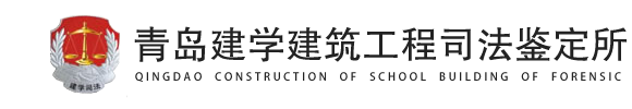 青岛建學(xué)建筑工程司法鉴定所